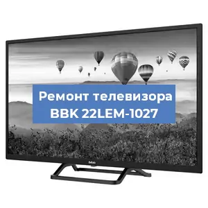 Замена светодиодной подсветки на телевизоре BBK 22LEM-1027 в Челябинске